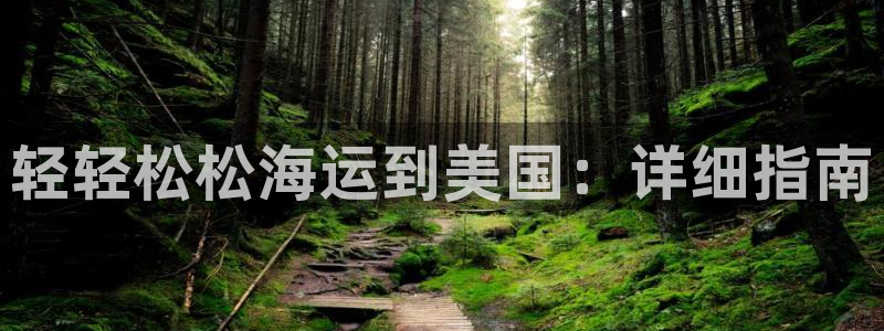 欢迎到我的船上来的英文