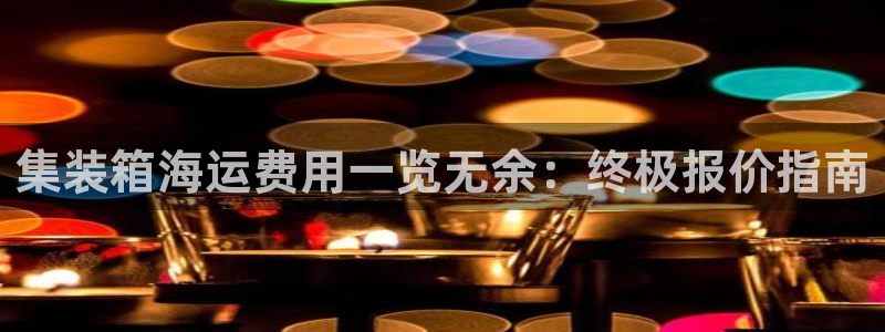 欢迎登船