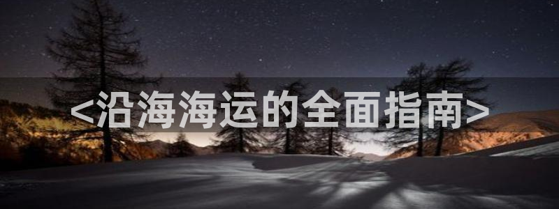 欢迎你来到公海 赌船