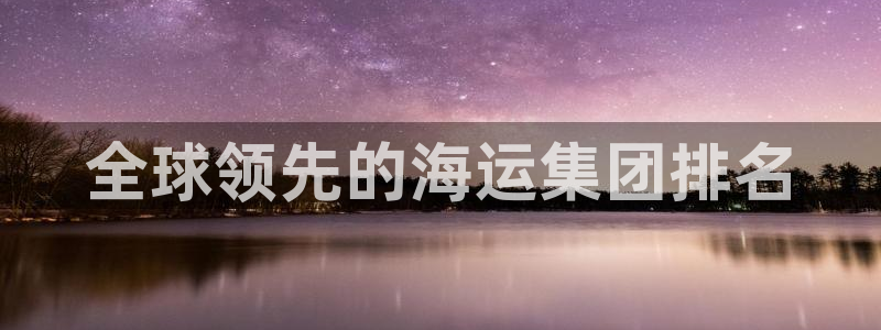 欢迎登船
