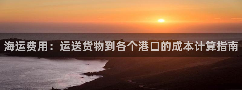 公海赌赌船官网jc710公海
