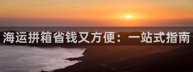 公海欢迎来到赌船710