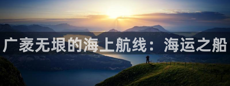 公海赌赌船快速充值