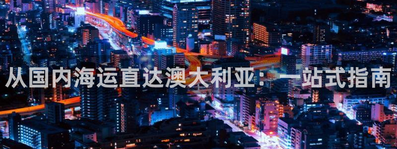 欢迎来公海欢迎来到船701